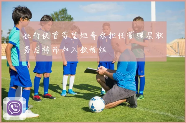 独行侠曾寄望坦普尔担任管理层职务后转而加入教练组
