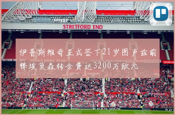 伊普斯维奇正式签下21岁图卢兹前锋埃莫森转会费达3200万欧元