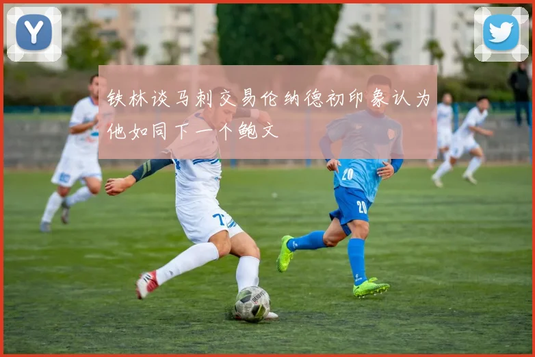 铁林谈马刺交易伦纳德初印象认为他如同下一个鲍文