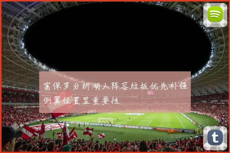 富保罗分析湖人阵容短板优先补强侧翼位置显重要性
