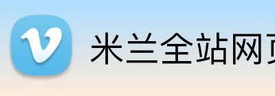 米兰全站网页版登录 Logo